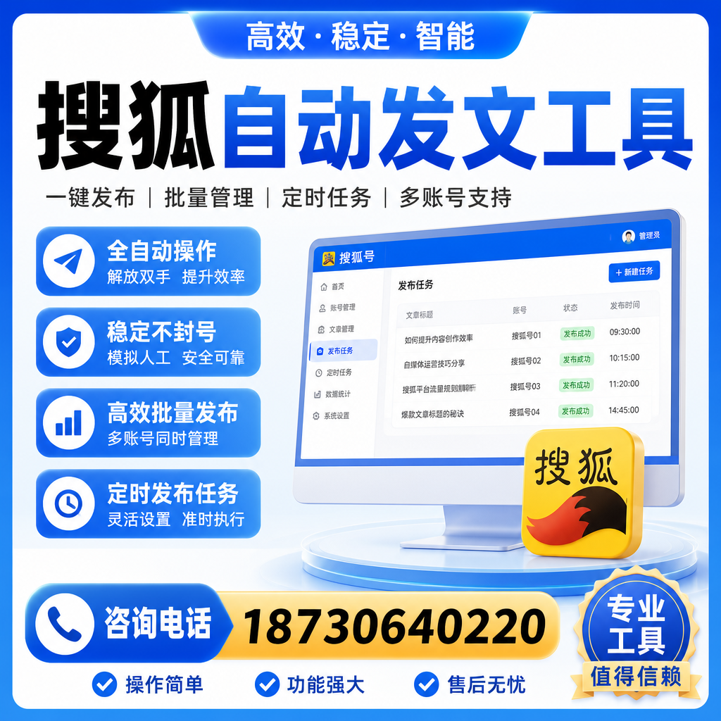 搜狐自动发文工具与其他工具对比:哪种更适合来宾企业?