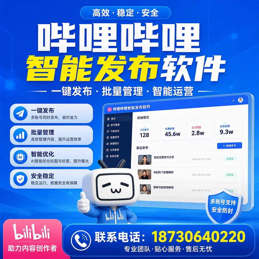 快速上手:哔哩哔哩智能发布软件的操作流程在 来宾