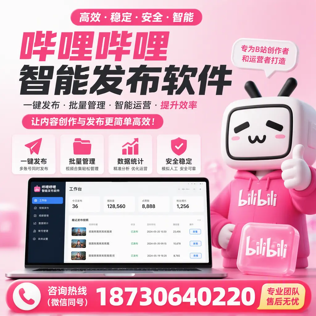 哔哩哔哩智能发布软件的用户反馈与案例分析在 来宾