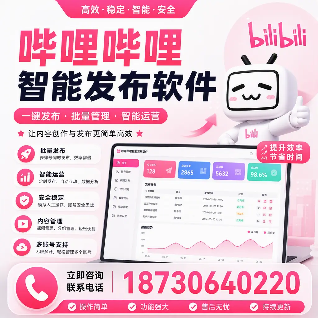 在 来宾 如何通过哔哩哔哩智能发布软件提高视频曝光率