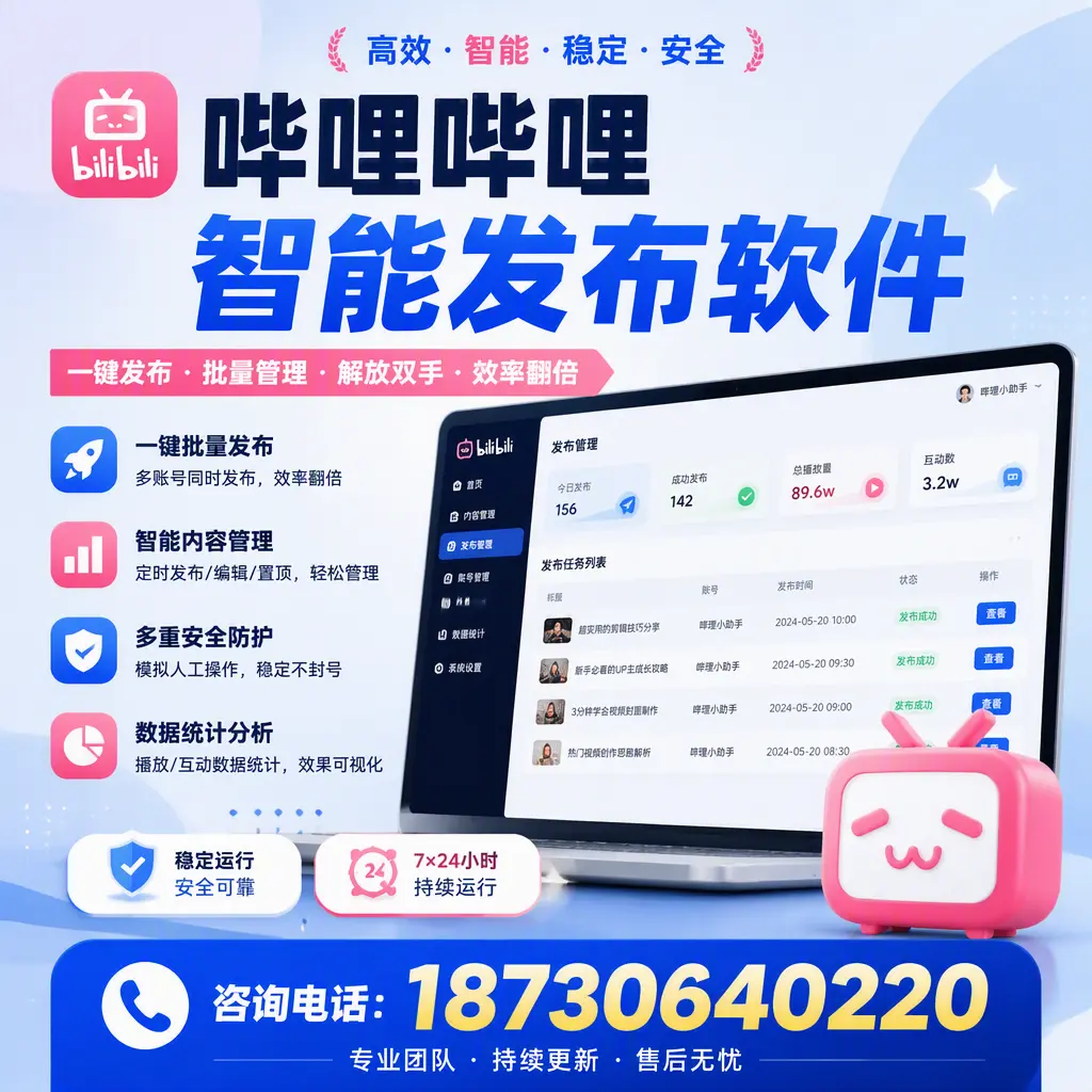 在 来宾 如何通过哔哩哔哩智能发布软件提高视频曝光率