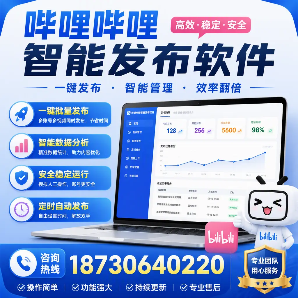 为什么选择哔哩哔哩智能发布软件？来宾 的用户分享