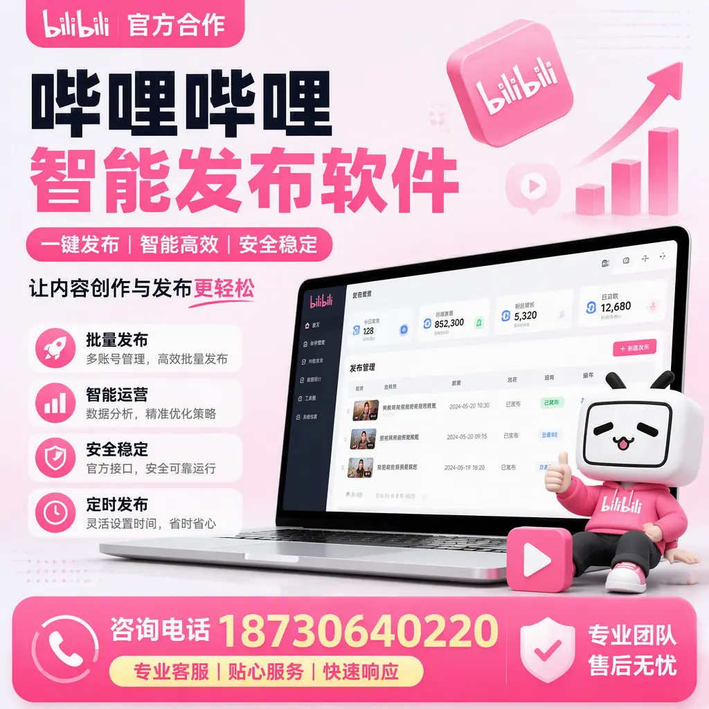 为什么选择哔哩哔哩智能发布软件?来宾 的用户分享