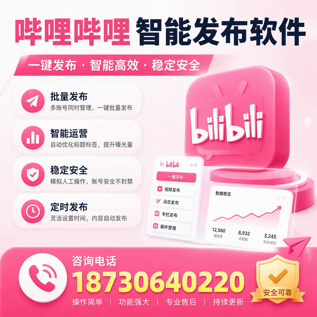 在 来宾 使用哔哩哔哩智能发布软件时需避免的五个误区
