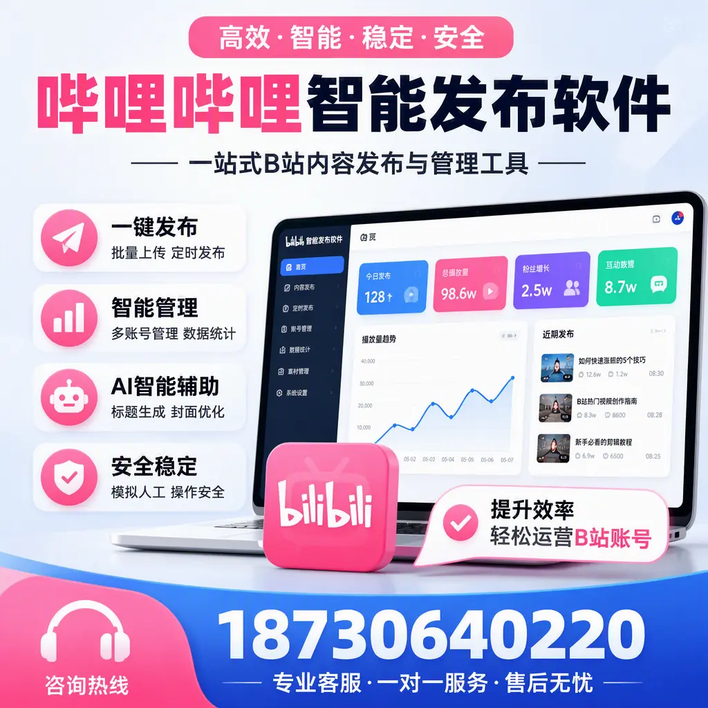 如何在 来宾 使用哔哩哔哩智能发布软件提升内容曝光率