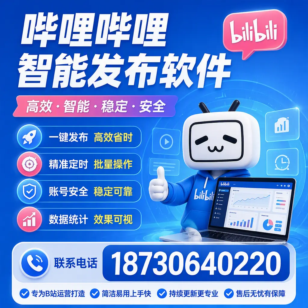 哔哩哔哩智能发布软件的性能测试与评估：来宾 用户指南