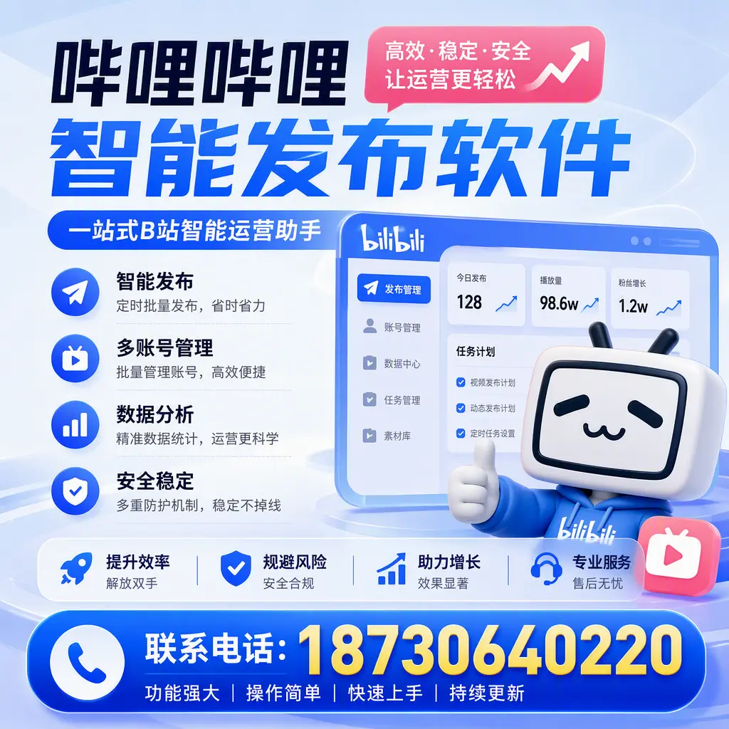在 来宾 选择哔哩哔哩智能发布软件的五大理由