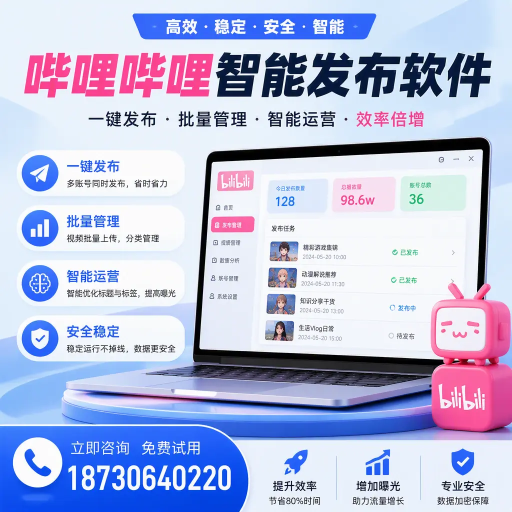 在 来宾 选择哔哩哔哩智能发布软件的五大理由